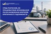Уряд роз’яснив, як працюватиме бронювання після оновлення критеріїв критичності підприємств