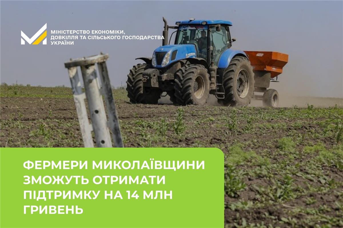 Фермери Миколаївщини зможуть отримати підтримку на 14 млн гривень