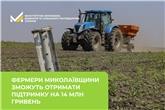 Фермери Миколаївщини зможуть отримати підтримку на 14 млн гривень