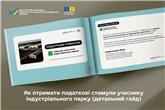 Як отримати податкові стимули учаснику індустріального парку (детальний гайд)