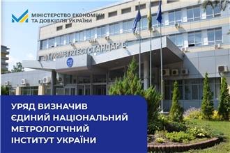 Уряд визначив єдиний національний метрологічний інститут України