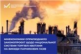 Мінекономіки оприлюднило законопроєкт щодо національної системи торгівлі квотами на викиди парникових газів