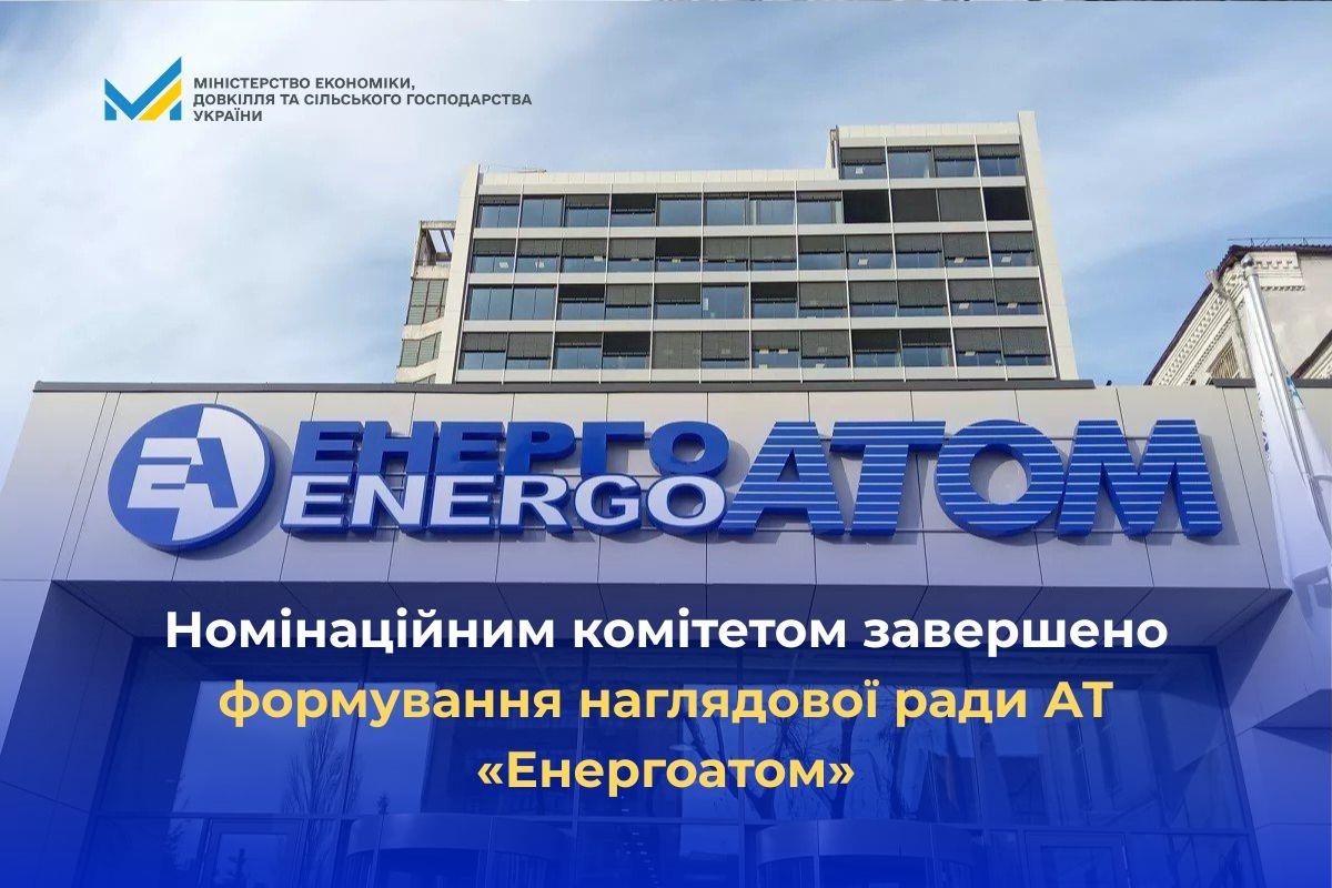 Номінаційним комітетом завершено формування наглядової ради АТ “Енергоатом”