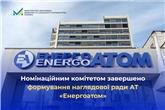 Номінаційним комітетом завершено формування наглядової ради АТ “Енергоатом”