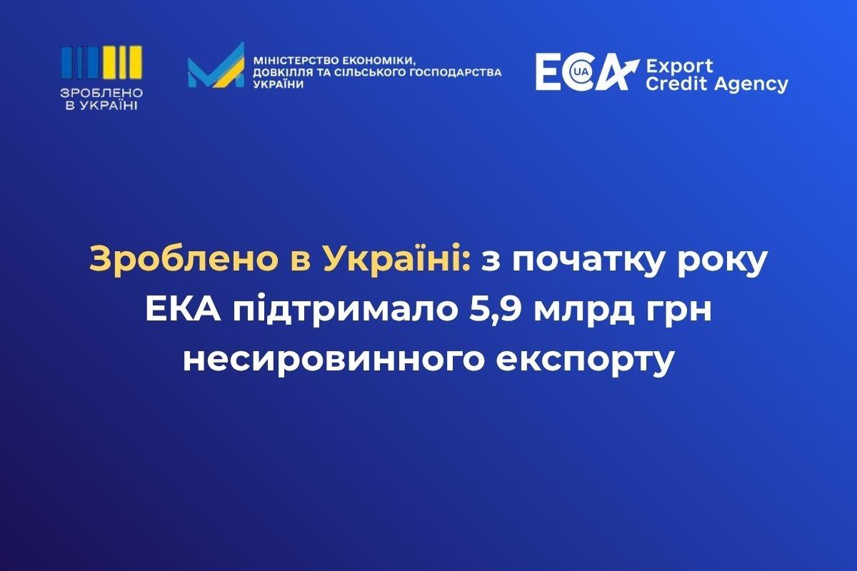 Зроблено в Україні: з початку року ЕКА підтримало 5,9 млрд грн несировинного експорту