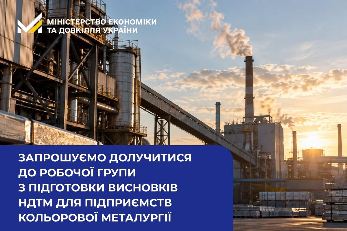 Запрошуємо долучитися до робочої групи з підготовки висновків НДТМ для підприємств кольорової металургії 
