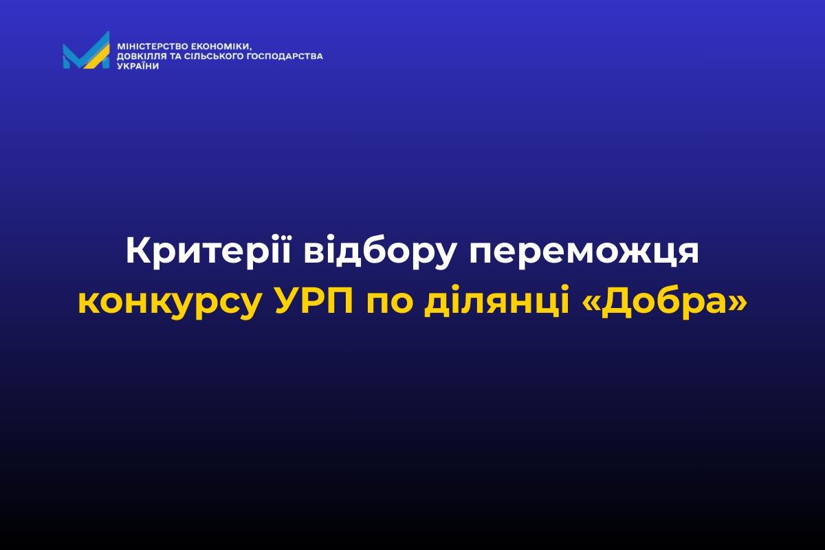 Критерії відбору переможця конкурсу УРП по ділянці «Добра»