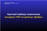 Критерії відбору переможця конкурсу УРП по ділянці «Добра»