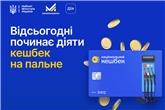 Відсьогодні стартувала програма кешбеку на пальне