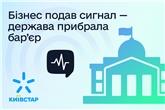 Завдяки зверненню бізнесу через «Пульс» уряд оновив ДБН, відкривши можливість інвестувати в критичну інфраструктуру зв’язку