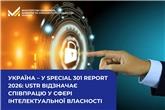 Україна - в Special 301 Report 2026