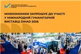 Мінекономіки запрошує до участі у міжнародній гуманітарній виставці DIHAD 2026
