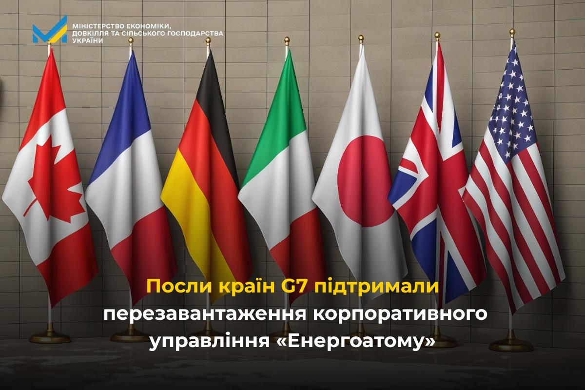 Посли країн G7 підтримали перезавантаження корпоративного управління «Енергоатому»