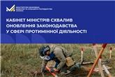 Кабінет Міністрів схвалив оновлення законодавства у сфері протимінної діяльності