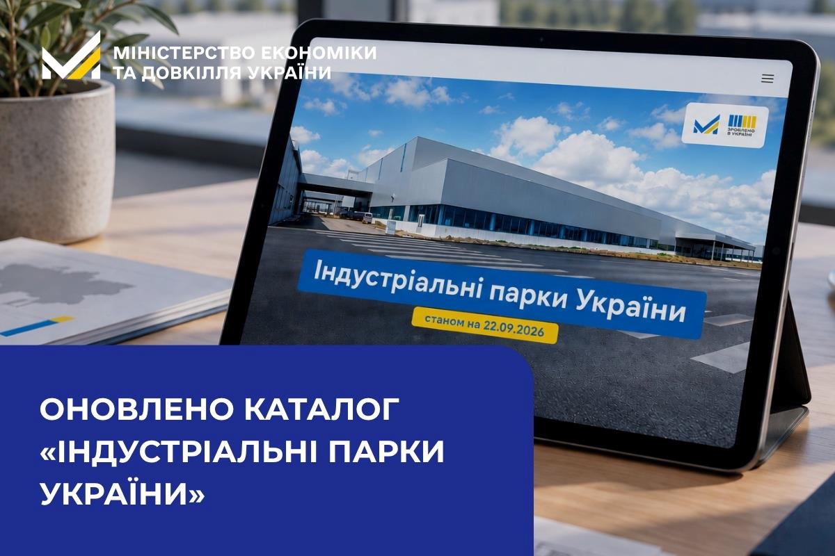 Оновлено каталог «Індустріальні парки України»