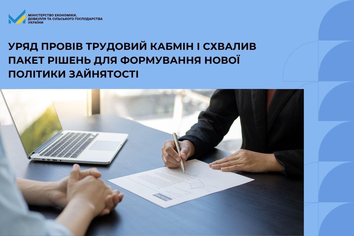 Уряд провів Трудовий Кабмін і схвалив пакет рішень для формування нової політики зайнятості 