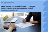 Уряд провів Трудовий Кабмін і схвалив пакет рішень для формування нової політики зайнятості 