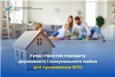 Уряд спростив передачу державного і комунального майна для проживання ВПО